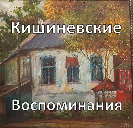 Рассказы о Кишиневе / Лекции и экскурсии по Кишиневу
