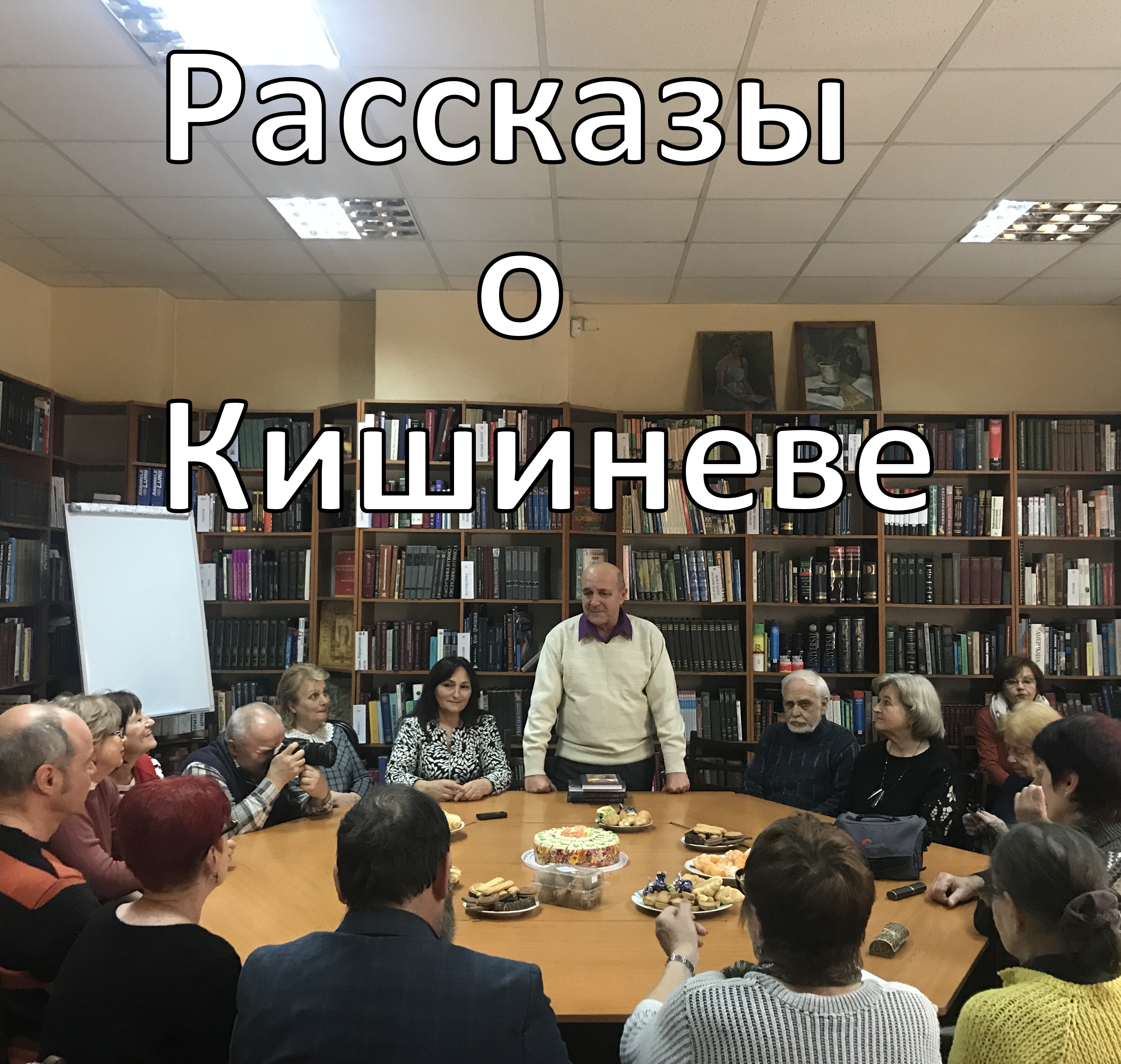 Кишиневцы