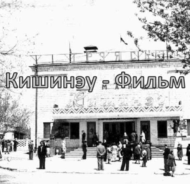 Кишиневские воспоминания/ о городе и не только/ как и мои, так и других